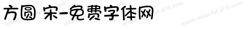 方圆 宋字体转换